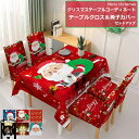 【セット販売】クリスマステーブルクロス クリスマス テーブルコーディネート テーブルクロス 椅子カバー 五点セット 四点セット 弾力性 ビニール 吸水 防汚 ス...