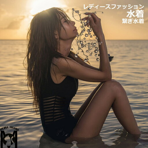水着 レディース ビキニ 繋ぎ水着 繋ぎ ビーチ トレンド 着痩せ リゾート エレガント 水着 体型カバー 女の子 小胸 クール プール 海 ビーチ パッド付き ワイヤーなし セクシー 厚い生地 送料無料 水着 レディース ビキニ 繋ぎ水着 繋ぎ ビーチ トレンド 着痩せ リゾート エレガント 水着 体型カバー 女の子 小胸 クール プール 海 ビーチ パッド付き ワイヤーなし セクシー 厚い生地 送料無料
