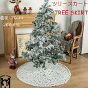 【送料無料】ツリースカート クリスマスツリースカート 足元カバー 直径120cm 足元スカート おしゃれ 北欧 立体飾り 下敷物 下周り 足元かくし パーティー...