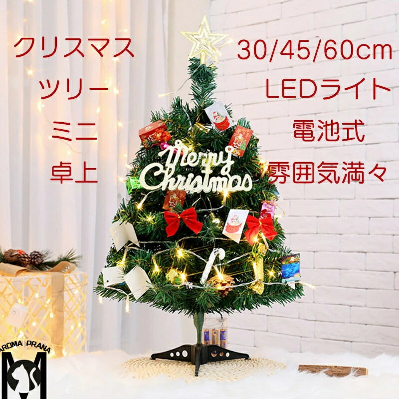 【送料無料】クリスマスツリー 卓上 ミニツリー 30cm 45cm 60cm おしゃれ オーナメント クリスマス飾り 北欧 電池 LEDライト 蝶結び ボール 星 室内 テーブルツリー かわいい インテリア サンタ 雰囲気満々 部屋 商店 デコ パーティー プレゼント 幼稚園 ショーウィンドウ
