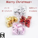 【送料無料】クリスマスツリー 飾り オーナメント ハート 4点セット ゴールド シルバー レッド ピンク 北欧 クリスマス雑貨 可愛い おしゃれ かわいい 窓 ...