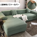 ソファカバー 厚手生地 肘付き 1人掛け 2人掛け 3人掛け 4人掛け 肘掛けあり フルーカバー 無地 北欧風 防塵用 ペット 洗濯可 ストレッチ 伸縮性 L字形 滑り止め 柔らかい 新生活応援 新生活 送料無料