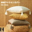 【同色2枚セット】麻綿クッションカバー 45×45cm コットン リネン 無地 純色 フリンジ付き タッセル シンプル 2点セット 二枚入り 新生活 ギフト プレゼント 引っ越し祝い 送料無料(3)