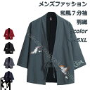 羽織 はおり メンズ ファッション カーディガン 和風 刺繍 鶴 純綿質感 7分袖 アウター オシャレ カジュアル 部屋着 着心地 夏 甚平風 浴衣 パジャマ ...