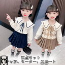 【3点セット】子供セットアップ キッズフォーマル 女の子 おしゃれ スカート セーター シャツ 長袖 ロング袖 子ども 子供服 綿 秋用 春用 シンプル ファッ...