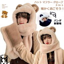 クマ耳3in1マフラーハット マフラー ハット グローブ 手袋 オールインワン 三点セット アニマル クマ くま 熊 パンダ ポーラベア レディース 女性 女 ...
