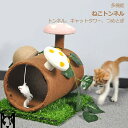 キャットツリーホール キャットトンネル トンネル キャットタワー つめとぎ付き つめとぎ 猫 ペットハウス きのこ ナチュラル 自然 猫じゃらし かくれんぼ 隠...