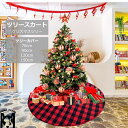 ツリースカート クリスマスツリー スカート ツリー用スカート 足元 78cm 90cm 120cm 150cm 大きいサイズあり 他サイズ対応 ファー 下敷物 雰囲気 インテリア クリスマス飾り チェック柄 スノーフリース オーナメント パーティー プレゼント ギフト 送料無料