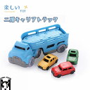 【小さい車付き】車おもちゃ 砂遊び 雪遊び 砂場 二層キャリアトラック ダブルキャリアトラック トラック キャリアカー 車両 外遊び 公園 子供 男の子 女の子...