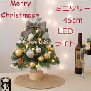 【送料無料】クリスマスツリー 卓上 ミニツリー 45cm おしゃれ オーナメント クリスマス飾り 北欧 電池 LEDライト付き 蝶結び ボール 星 オシャレ 室内 テーブルツリー かわいい DIY インテリア サンタ 雰囲気満々 部屋 商店 デコ おもちゃ パーティー プレゼント 幼稚園