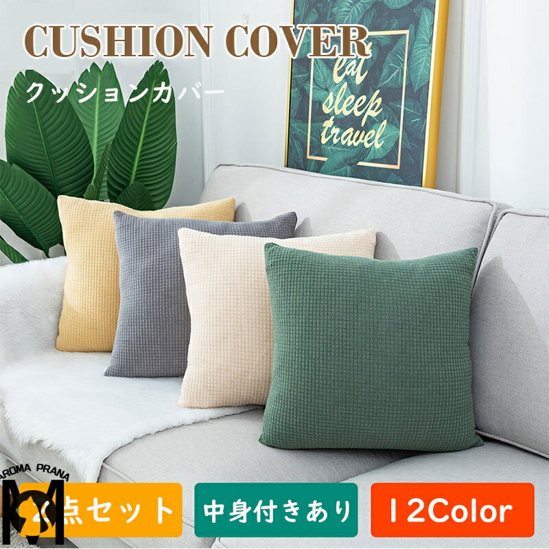 【2枚セット】クッションカバー クッション 中身付き クッション用カバー 45×45cm 50×50cm 40×40cm ソファー用 ベッド用 北欧 棉麻 おしゃれ 背もたれ 抱き枕 気持ちいい 洗える 正方形 シンプル おしゃれ 替えカバー 汚れ防止 伸縮性 新生活 オールシーズン インテリア