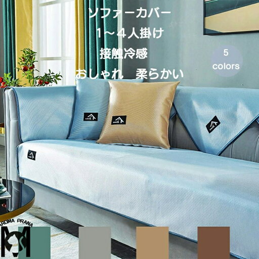 【送料無料】ソファーカバー 接触冷感 洗える ひんやり 夏用 マルチカバー 4人掛け 3人掛け 2人掛け 1人掛け 肘あり 無地 ストレッチ 伸縮 替えカバー 滑り止め 四季適用 汚れ防止 キズ防止 おしゃれ 柔らかい ズレにくい 肘掛け 肘付き シンプル 北欧風 洗濯可能 【送料無料】ソファーカバー 接触冷感 洗える ひんやり 夏用 マルチカバー 4人掛け 3人掛け 2人掛け 1人掛け 肘あり 無地 ストレッチ 伸縮 替えカバー 滑り止め 四季適用 汚れ防止 キズ防止 おしゃれ 柔らかい ズレにくい 肘掛け 肘付き シンプル 北欧風 洗濯可能