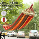 ハンモック 高耐荷重 シングル ダブル 耐荷重300kg 室内 室外 アウトドア 森 公園 2色 スティック付き 転倒防止