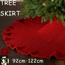 【送料無料】ツリースカート クリスマスツリースカート 足元カバー 直径122cm 直径92cm 足元スカート おしゃれ 北欧 足元隠し 立体飾り 下敷物 下周り...