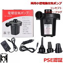 電動エアポンプ 空気入れ エアポンプ ポンプ 空気抜き 両用 PSE認証 プール ビニールプール クッション エアベッド キャンプ アウトドア 郊外 日本語説明...