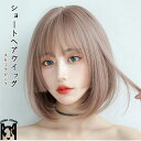 ショートヘアウィッグ ウィッグ 高級繊維 アイロンOK スモークピンク 自然 軽い おしゃれ 学生 ショートヘア 付け毛 レディース かつら 女性 送料無料
