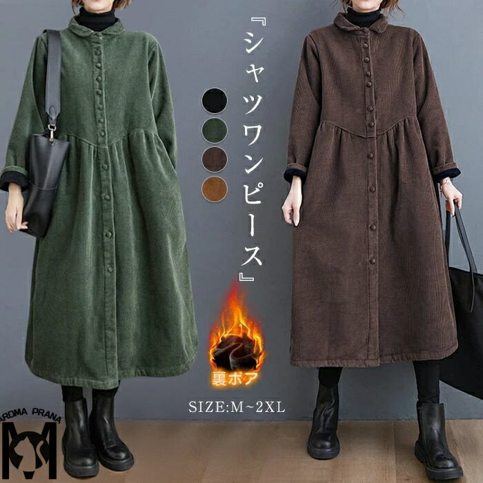 裏ボア シャツワンピース レディース ロングコート コーデュロイワンピース 秋冬 裏起毛ワンピース ロング 大きいサイズ ミモレ丈 前開き 長袖 ワンピ ゆったり 体型カバー 厚手 防寒 暖かい カジュアル ナチュラル 送料無料