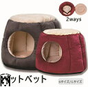 送料無料 ペットベッド 猫 ペット ベッド ドームハウス ペットベッド ドーム型 2WAYS ベッド ドーム ハウス ペットテント クッション付き ペット用寝袋 ペット用品 保温防寒 洗える 寒さ対策 滑り止め 快適 柔らかい 半密閉式 暖かい もこもこ