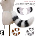 猫耳 ケモミミ けもみみ コスプレ しっぽ カチューシャ コスプレ チョーカー セット コスチューム 仮装小物 大人用 子供用 衣装 仮装 ネコミミ タヌキ ね...