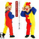 『3点セット ボディースーツ+帽子+鼻』ハロウィン 衣装 子供 ピエロ ハロウィンコスプレ衣装 鼻付 セットアップ 男の子 女の子 仮装 ハロウィン衣装 子供用 コスプレ キッズ コスチューム サンタクロース ハロウイン イベント ハロウィーン