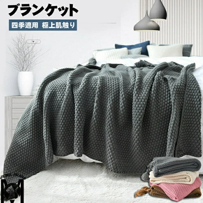 ブランケット毛布無地 ニットブランケット クリップ 高品質ブランケット 夏用 おしゃれ 大判 ホルダー 北欧 マルチカバー タオルケット アイボリー フリンジ ソファ ベッドカバー オールシーズン インテリア 大きい ソファーカバー ひざ掛け 姫系 ベッ