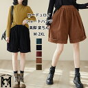 ショートパンツ コーデュロイ ハーフパンツ レディース 秋冬 パンツ ワイドパンツ タック 半ズボン 短パン ハーフ丈 重ね着 コーデュロイパンツ 普段着 ボトムス ショーパン 膝上 ハイウエスト ワイド ポケット カジュアルパンツ レトロ あったか ロールアップパンツ