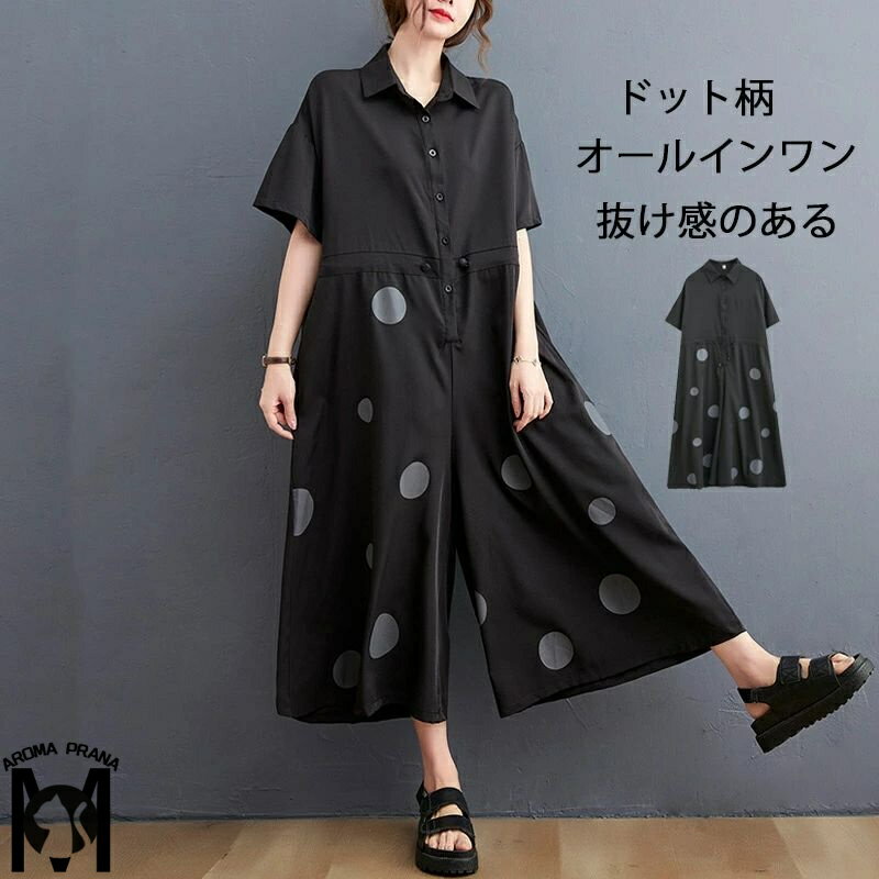 オールインワン レディース つなぎ 半袖 ドット柄 ツナギ ワイドパンツ オーバーオール ロングパンツ 折り襟 ポケット 体型カバー 長ズボン ゆったり 連体服 ジャンプスーツ 脚長 春 夏 秋 着痩せ ワイド 大人 抜け感 黒 可愛い ナチュラル おしゃれ 美シルエット 30代 40代