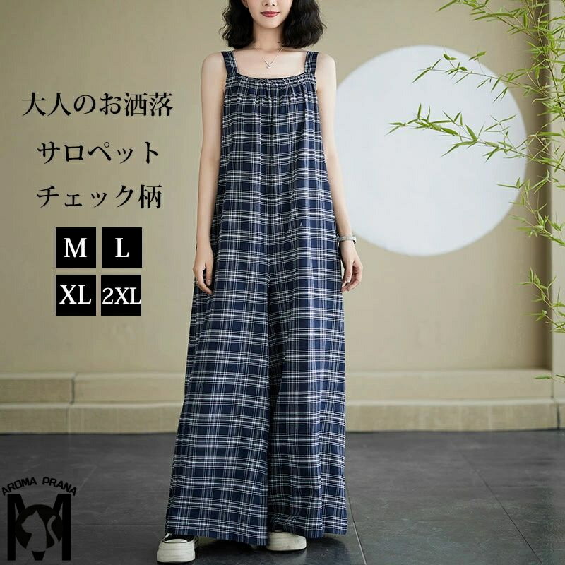 サロペット パンツ チェック柄 レディース オールインワン ワイド 春 夏 キャミサロペット ノースリーブ 重ね着 ワイドパンツ ゆったり 大きいサイズ ボトムス 体型カバー レイヤード キャミソール 通勤 通学 オーバーオール 調整可能 普段着