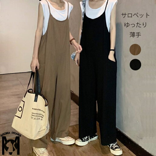 サロペット パンツ レディース オールインワン ボトムス カジュアル 夏 大きいサイズ ゆったり マタニティ サロペ ワイド パンツ 体型カバー ポケット 薄手 綿 春夏 サロペットワイドパンツ 黒 ベージュ オーバーサイズ サロペット パンツ レディース オールインワン ボトムス カジュアル 夏 大きいサイズ ゆったり マタニティ サロペ ワイド パンツ 体型カバー ポケット 薄手 綿 春夏 サロペットワイドパンツ 黒 ベージュ オーバーサイズ