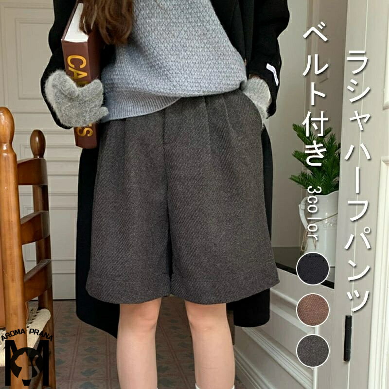 ハーフパンツ レディース キュロット ウール調 半ズボン ショートパンツ 短パン キュロットパンツ ラシャ ヘリンボーン Aライン 五分丈 ハイウエスト ゆったり ボトムス 美脚 膝上丈 きれいめ 通勤 通学 春 秋 冬 ベルト付き タック