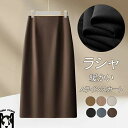 スカート 冬 ラシャ ロング Aラインスカート ラシャスカート レディース ロング丈 ロングスカート ミモレ スカート タイトスカート ハイウェスト バック スリット レディース フォーマル ボトムス 大人 通勤 無地 きれいめ 高見え 暖かい 体型カバー