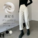 裏起毛 デニム デニムパンツ パンツ レディース 冬 ロングパンツ ストレート パンツ イージーパンツ 防寒パンツ ハイウエスト 九分丈 暖パン 裏フリース 防寒 あったか カジュアル 着痩せ 細見え 高見え ジーンズ ズボン ボトムス ジーパン ゆるフィット 極暖 秋 秋冬