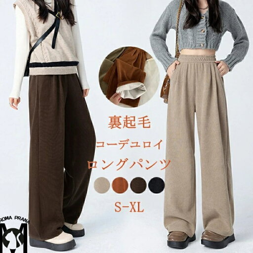 裏起毛 ロングパンツ コーデユロイ レディース パンツ 冬 ロング スウェットパンツ ワイドパンツ テーパードパンツ パンツ ウェストゴム 裏起毛パンツ パイル 裏ボア ボトムス ジョガーパンツ 体型カバー 秋冬 無地 暖かい 30代 40代 50代 裏起毛 ロングパンツ コーデユロイ レディース パンツ 冬 ロング スウェットパンツ ワイドパンツ テーパードパンツ パンツ ウェストゴム 裏起毛パンツ パイル 裏ボア ボトムス ジョガーパンツ 体型カバー 秋冬 無地 暖かい 30代 40代 50代
