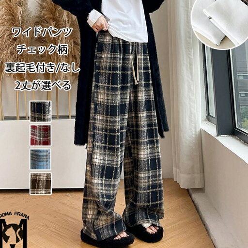 ワイドパンツ チェック柄 レディース 秋冬 ストレートパンツ 裏起毛 ワイド パンツ ウール調 ロング ウエストゴム リボン ポケット付き 高身長 低身長 ロングパンツ 暖かい 防寒 イージーパンツ チェックパンツ 体型カバー ボトムス 通勤 秋 冬 オフィス 下着 大人 ワイドパンツ チェック柄 レディース 秋冬 ストレートパンツ 裏起毛 ワイド パンツ ウール調 ロング ウエストゴム リボン ポケット付き 高身長 低身長 ロングパンツ 暖かい 防寒 イージーパンツ チェックパンツ 体型カバー ボトムス 通勤 秋 冬 オフィス 下着 大人