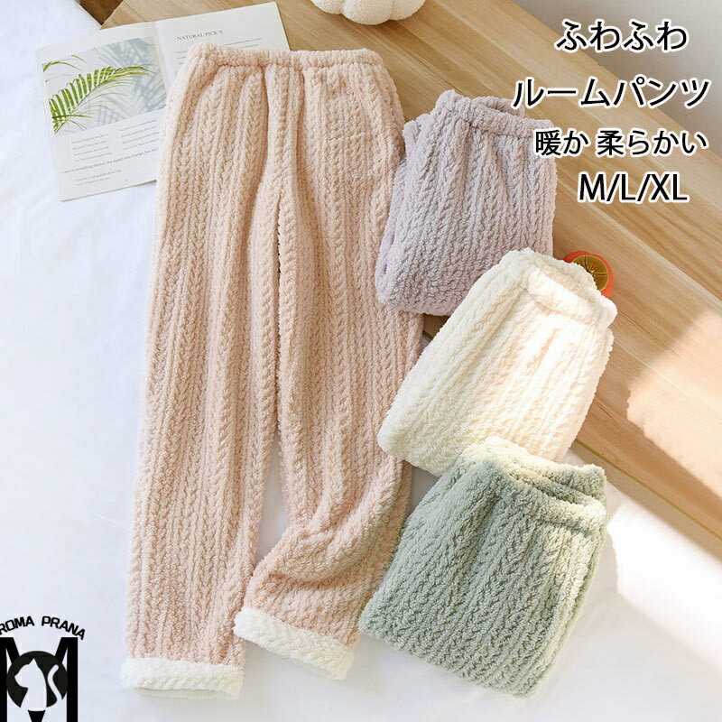ルームパンツ パジャマ パンツ ボトムス レディース 履く毛布 ルームウェア イージーパンツ 女性 フランネルパンツ ボアパンツ ボア ポケット付き ナイトウェア ロングパンツ 秋 冬 部屋着 寝巻 暖かい 大人 柔らかい もこもこ 中厚 長パンツ 防寒 無地 冬物 M/L/XL