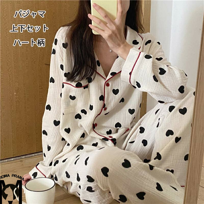 ルームウェア レディース ナイトウェア パジャマ パンツ 上下セット 綿 コットン ガーゼ おしゃれ 可愛い 前開き 長袖 トップス 長袖シャツ ロングパンツ セットアップ 女の子 春秋 シンプル ハート柄 キュート 寝間着 部屋着 大きいサイズ 女性用 着心地 柔らかい