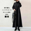 切り替え ワンピース レディース ニットワンピース 秋冬 ワンピース ニット プリーツ 長袖 プリーツワンピース ハイネック ドッキング 切り替えワンピース 異...