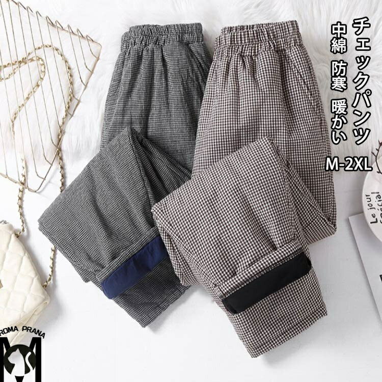 ロングパンツ チェック柄 中綿パンツ 秋冬 レディース チェックパンツ 中綿 ボトムス ロング丈 サルエルパンツ 総ゴム ハイウエスト 長ズボン ポケット付き ゆったり 体型カバー カジュアル お洒落 暖かい 防寒パンツ バルーンパンツ 楽ちん 保温 イージーパンツ 下着 大人