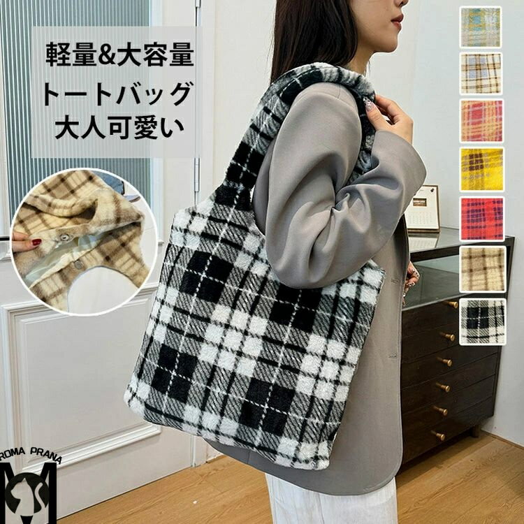 トートバッグ レディース ファー バッグ ショルダーバッグ ファーバッグ エコファー かばん ガーリー チェック柄 ハンドバッグ 通勤バッグ 手持ちバッグ ふわふわ 秋冬 モコモコ お出かけ 旅行 お洒落 華やか 目立つ ふわもこ 可愛い 通勤 大容量 軽量 20代 30代 40代