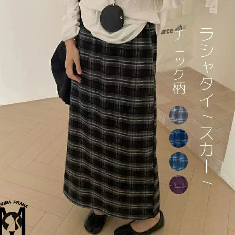 ロングスカート スカート ロング タイトスカート チェック Aライン スカート ラシャ 秋 冬 ハイウエスト ミモレ丈 秋冬 レディース aライン ボトムス きれいめ スカート ロング丈 マキシ丈 膝下 体型カバー 着痩せ 通勤