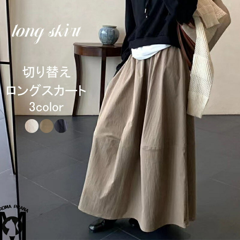 スカート ロング 秋 ボトムス マキシ丈 チノスカート ボリューム感 マキシスカート Aラインスカート ロング丈 ロングスカート ロング ロンスカ コクーンスカート マキシ丈 ウェストゴム Aライン ゆったり 無地 体型カバー 大きいサイズ 新作 ゆったり 秋 春 送料無料