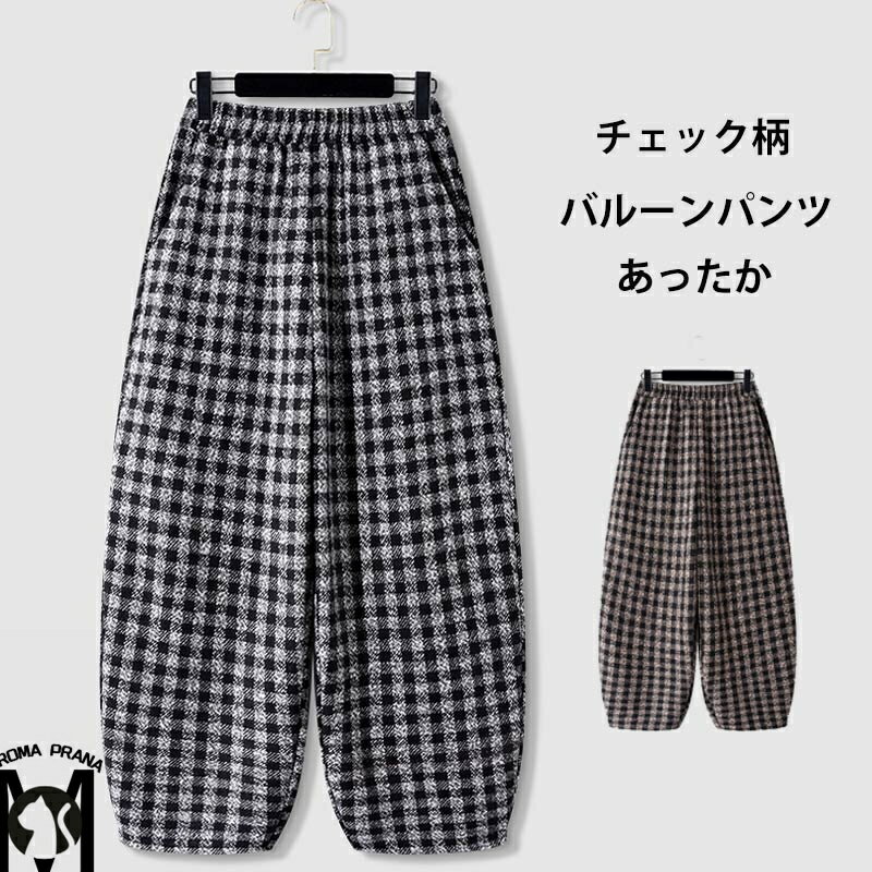 バルーンパンツ チェック柄 ワイドパンツ レディース 秋冬 パンツ チェックパンツ ウエストゴム ラシャ ストレートパンツ ポケット付き ロングパンツ コクーンパンツ ゆったり ボトムス ズボン 体型カバー ラシャパンツ 暖かい 美脚 保温 楽ちん カジュアルパンツ