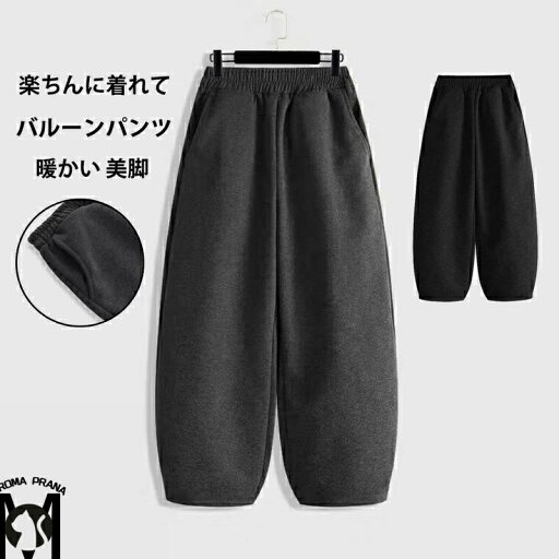バルーンパンツ ワイドパンツ 無地 レディース 秋冬 パンツ ウエストゴム 九分丈 ラシャ ストレートパンツ ポケット付き ロングパンツ コクーンパンツ ゆったり ボトムス ズボン 体型カバー ラシャパンツ 暖かい 美脚 保温 楽ちん 通勤 30代 40代 バルーンパンツ ワイドパンツ 無地 レディース 秋冬 パンツ ウエストゴム 九分丈 ラシャ ストレートパンツ ポケット付き ロングパンツ コクーンパンツ ゆったり ボトムス ズボン 体型カバー ラシャパンツ 暖かい 美脚 保温 楽ちん 通勤 30代 40代
