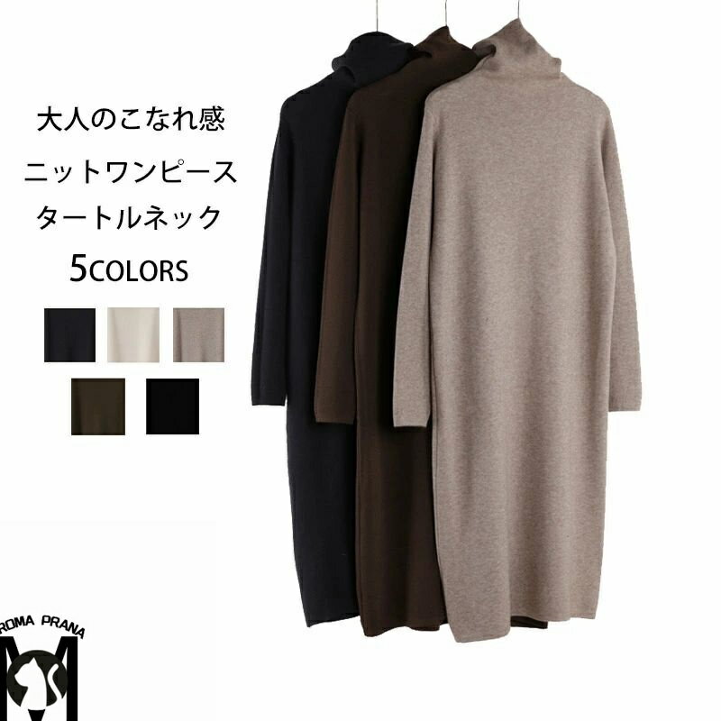 ニットワンピース ハイネック レディース ロングワンピース ニット マキシワンピース 秋冬 長袖 タートルネック ワンピース ロング丈 無地 ハイネックワンピース ゆったり 体型カバー ロングニット 柔らかい 暖かい インナーワンピース