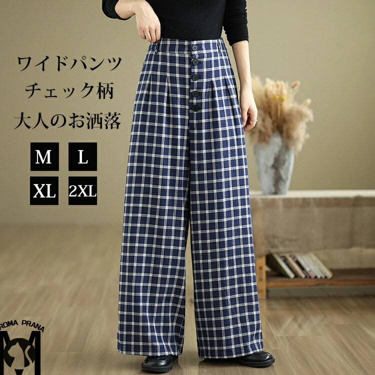 ワイドパンツ チェック柄 レディース ガウチョパンツ 春 秋 ハイウエスト パンツ ポケット付き ロング丈 ロングパンツ ゆったり オフィス イージーパンツ ボトムス ボリューム ワイド カジュアル 着痩せ チェック柄パンツ 美脚 通勤 春秋 楽ちん 着回し 通気性 リラックス