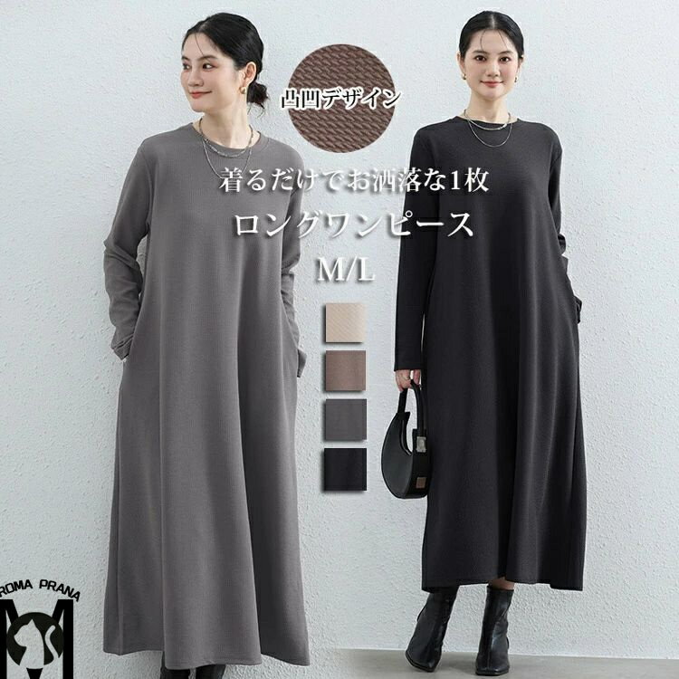 ロングワンピース ワンピース レディース 秋 マキシワンピース 長袖 ラウンドネック ミモレ丈 体型カバー 長袖ワンピース ゆったり 大きいサイズ 無地 着痩せ 秋冬 凸凹 OL 通勤 フレアワンピース 着やすい 部屋着 ポケット 30代 40代