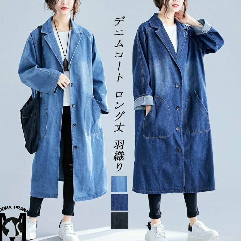 デニムコート レディース 春 秋 デニム トレンチコート 長袖 襟付き ポケット付き ロングコート スリット 無地 前開き 羽織り フレア コート ゆったり 体型カバー デニムジャケット アウター カジュアル シンプル ジャケット おしゃれ オフィス 通勤 秋冬 送料無料