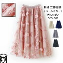 チュールスカート 刺繍 立体花柄 ロングスカート スカート レディース ロング丈 裏地付き フレアスカート ウエストゴム 総柄 マキシ丈スカート ボリューム 大人 花柄スカート aライン フレア ボトムス ミモレ丈 ふんわり 体型カバー 可愛い カジュアル 通勤 OL 春 夏 秋