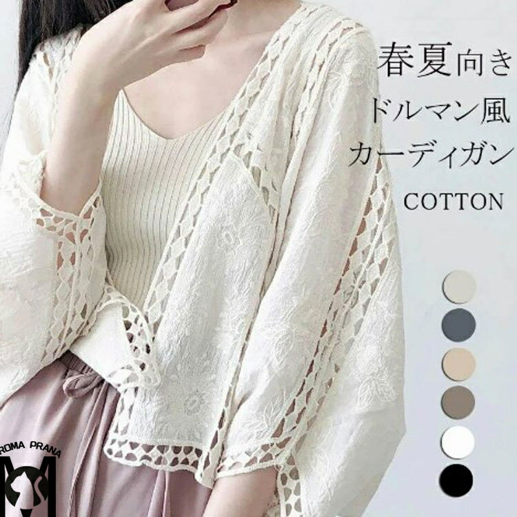 【短納期】カーディガン レディース 夏 羽織り 前開き カーディガン 透ける 透け彫り サマーカーデ 綿 コットン ドロップショルダー ドルマン 体型カバー ボレロ ボリューム袖 レース 可愛い 春夏 体型カバー 冷房対策 紫外線対策