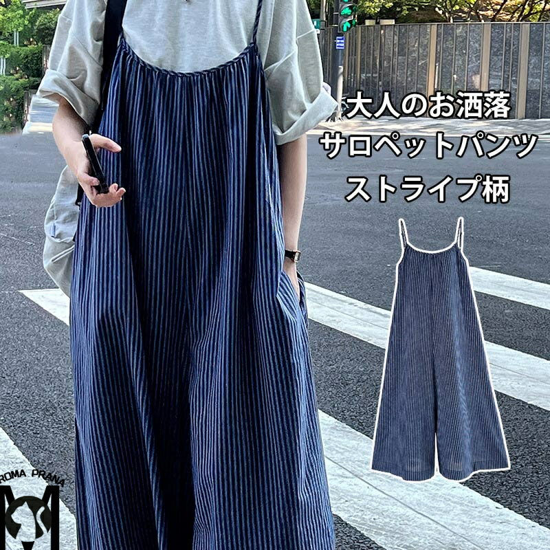 サロペット パンツ ストライプ柄 レディース 夏 オールインワン ワイド 綿 春 キャミサロペット 涼しい 薄手 重ね着 サロペ ワイドパンツ ボトムス 体型カバー レイヤード キャミソール オーバーオール 細見え 大人 ポケット 肩紐 調節可